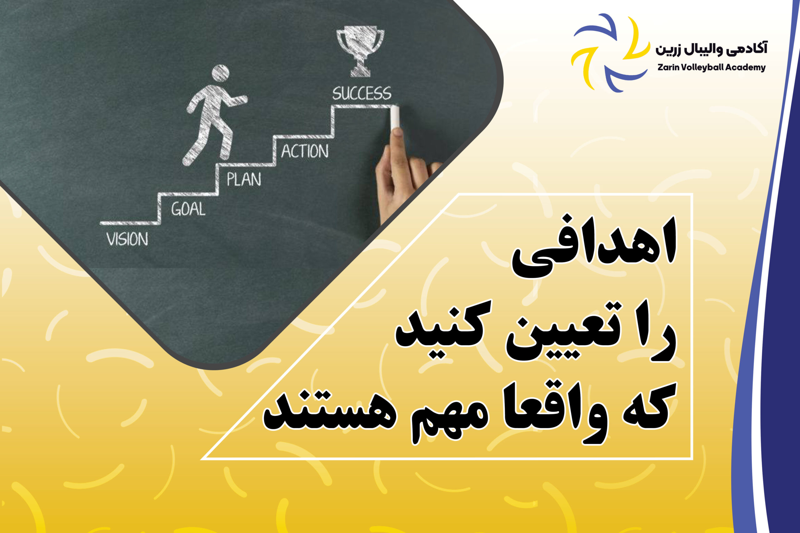 اهدافی را تعیین کنید که واقعا مهم هستند!