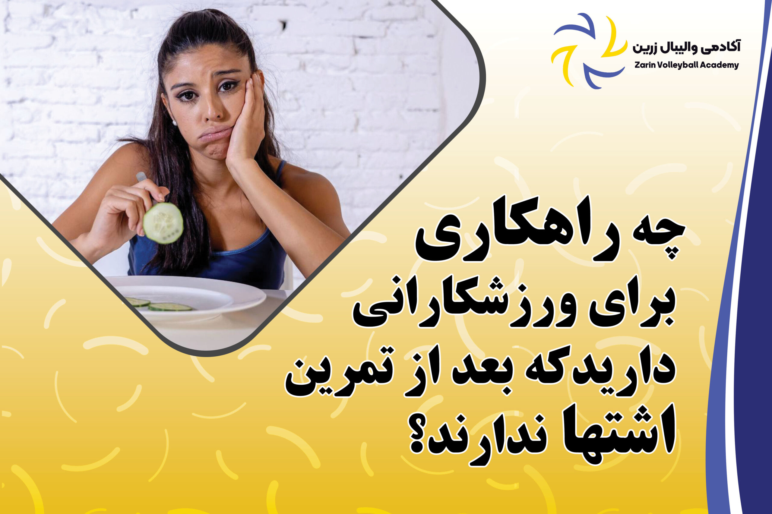 چه راهکاری برای ورزشکارانی دارید که بعد از تمرین اشتها ندارند؟