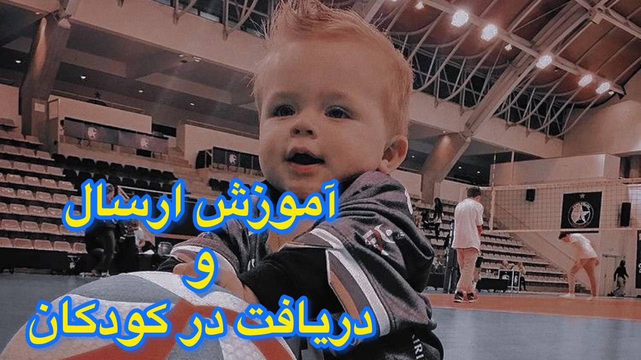 آموزش اصولی والیبال برای کودکان