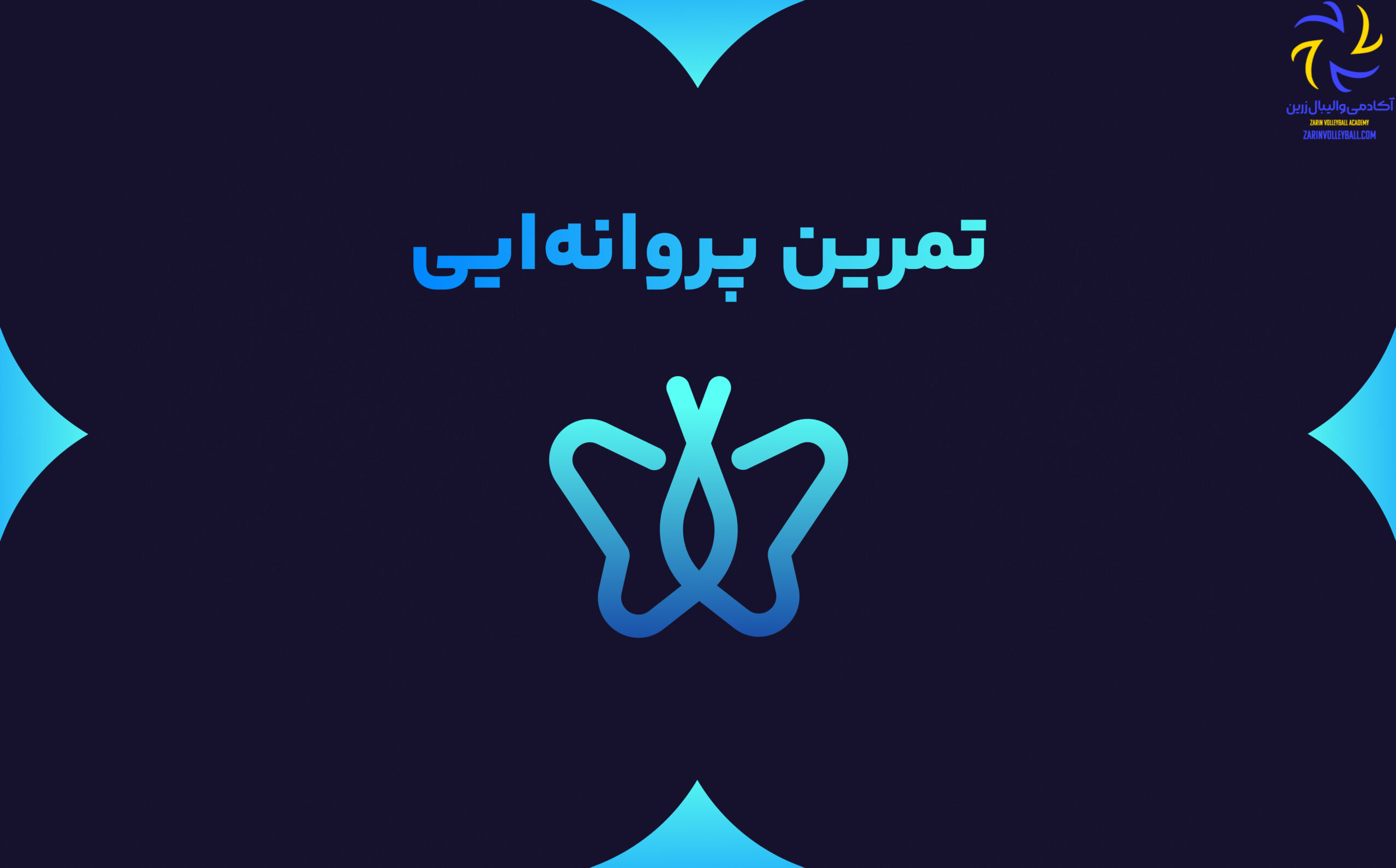 تمرین پروانه ای