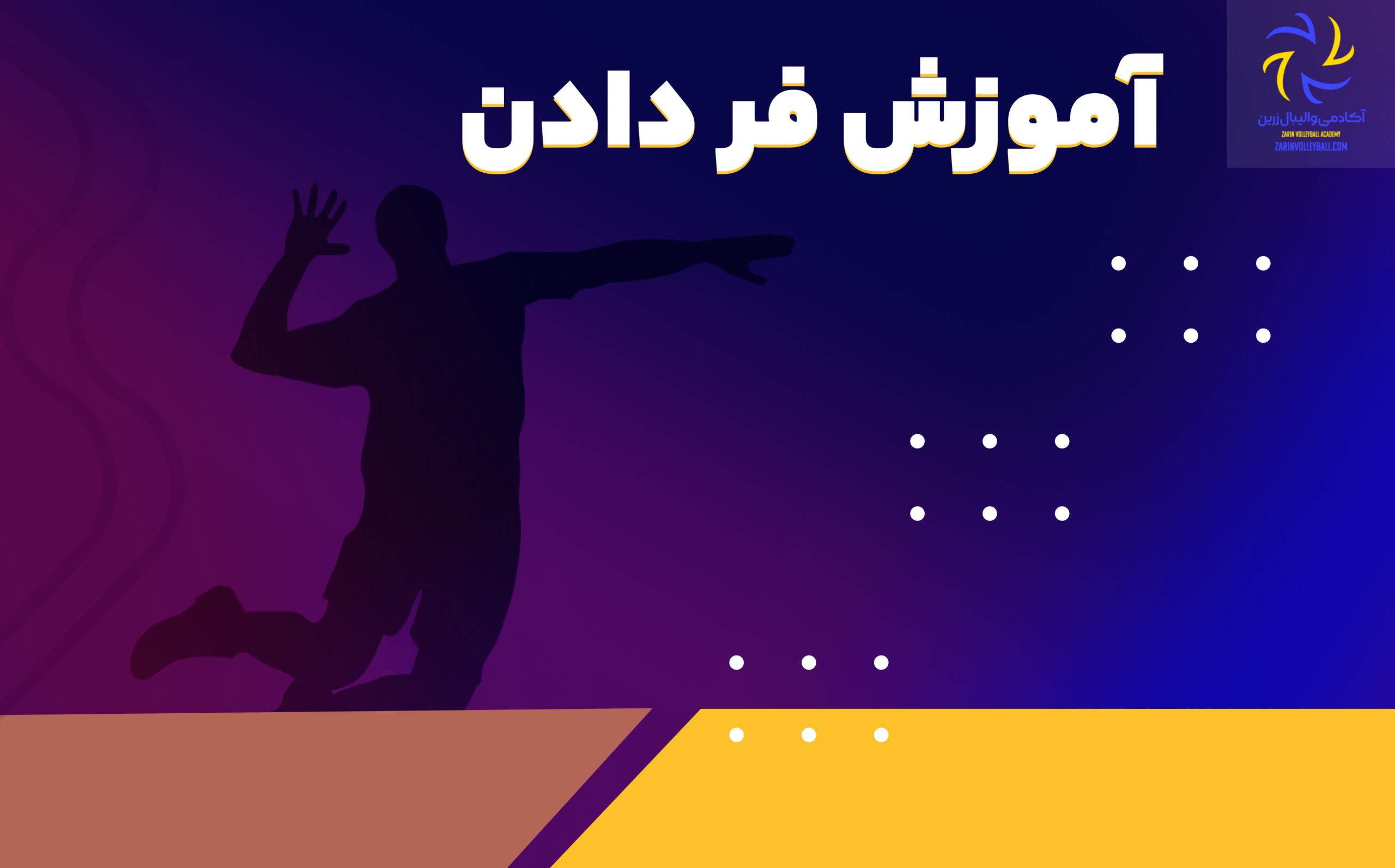 آموزش جاخالی ( فر دادن )