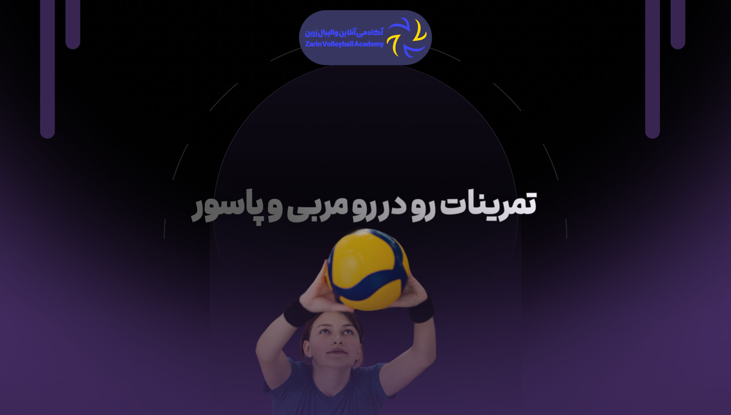 تمرینات رو در رو مربی با پاسور