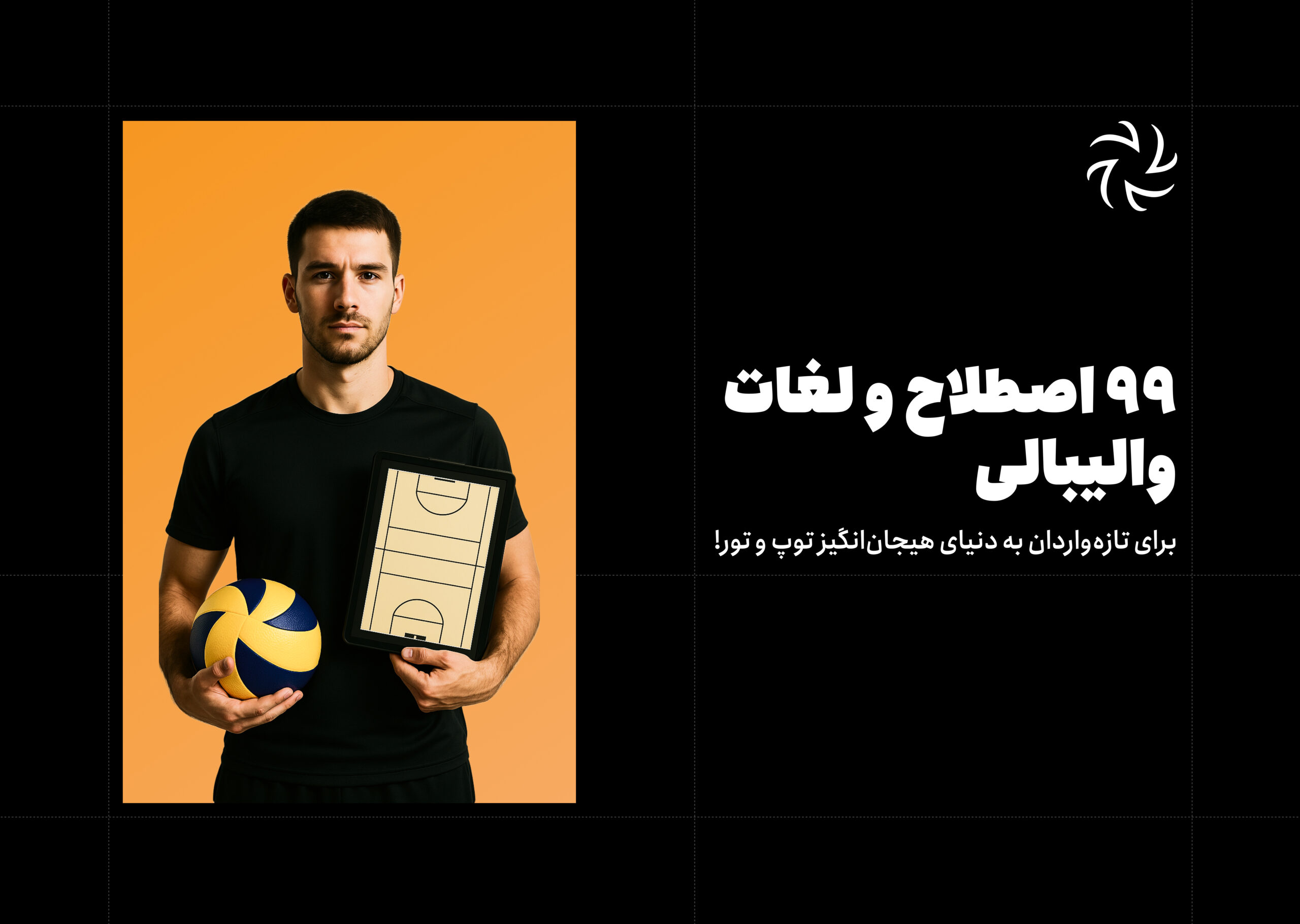 ۹۹ اصطلاح و لغات والیبالی!