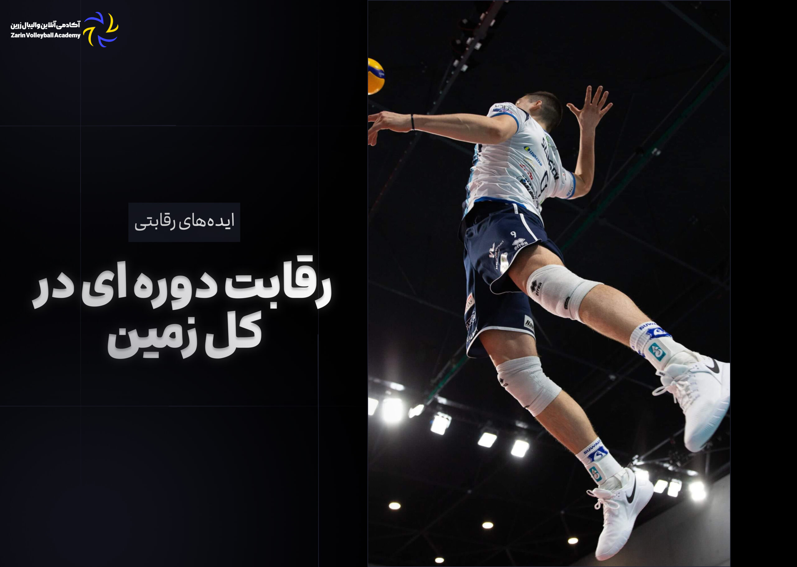 رقابت دوره‌ای در کل زمین (Round Robin All-Court Competition)