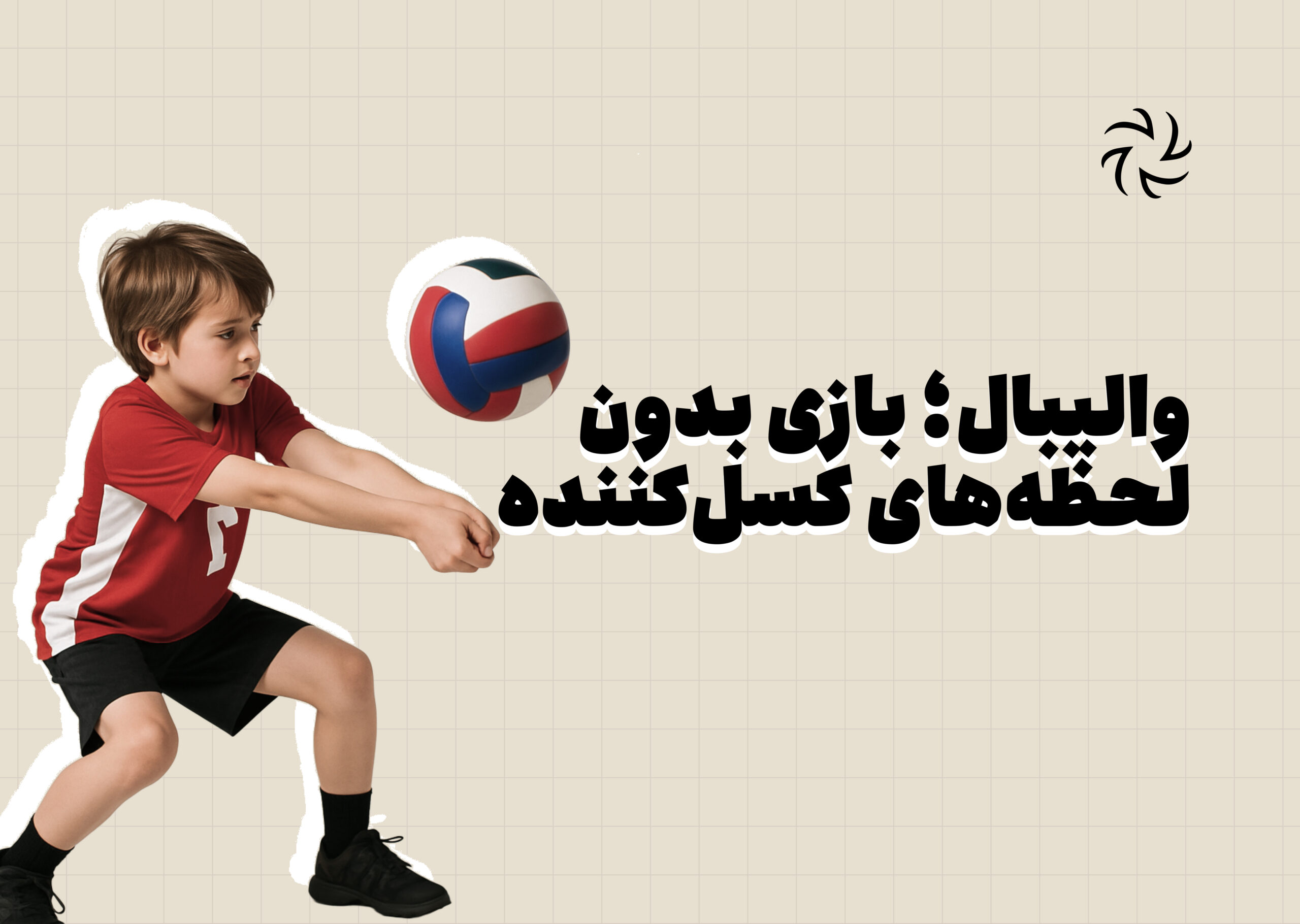 والیبال نباید کسل کننده باشد!