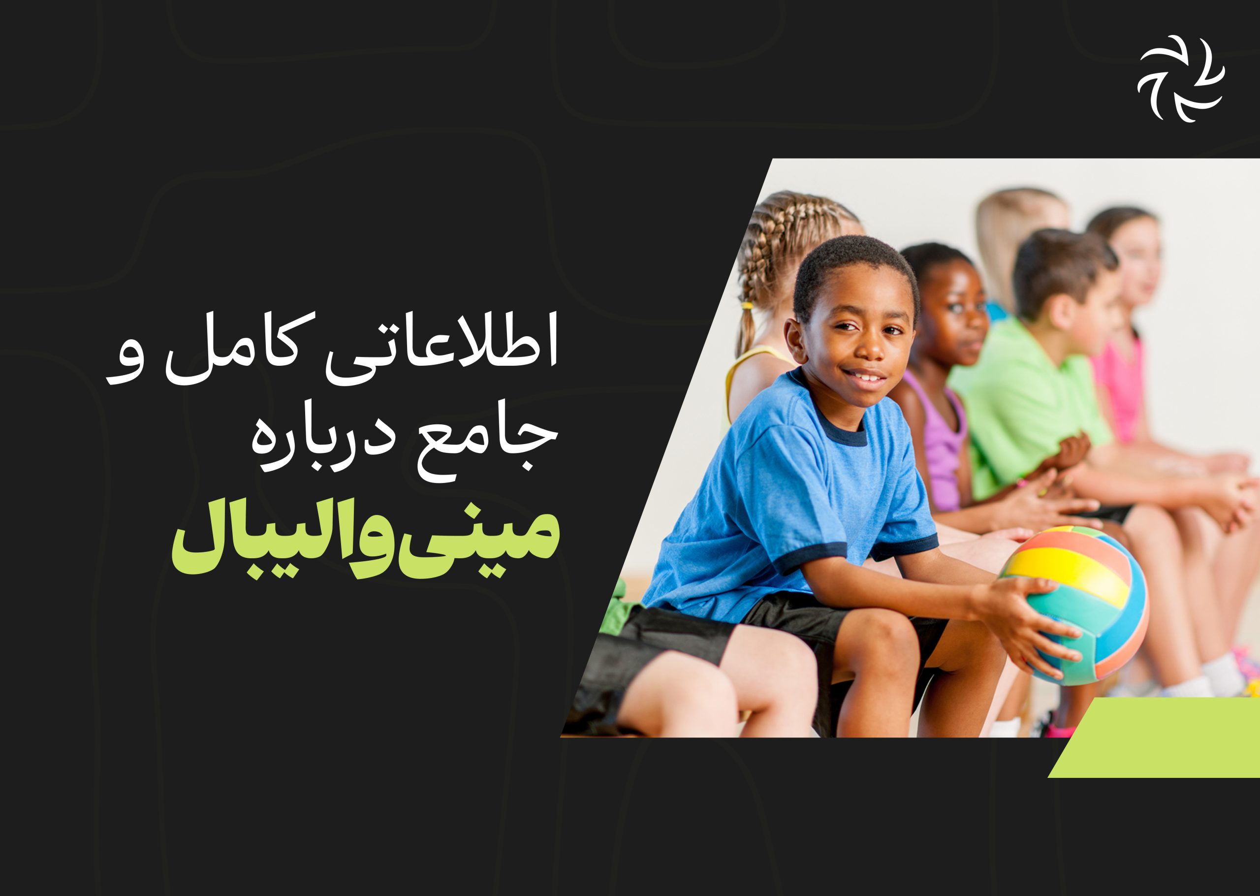 اطلاعاتی درباره مینی والیبال!