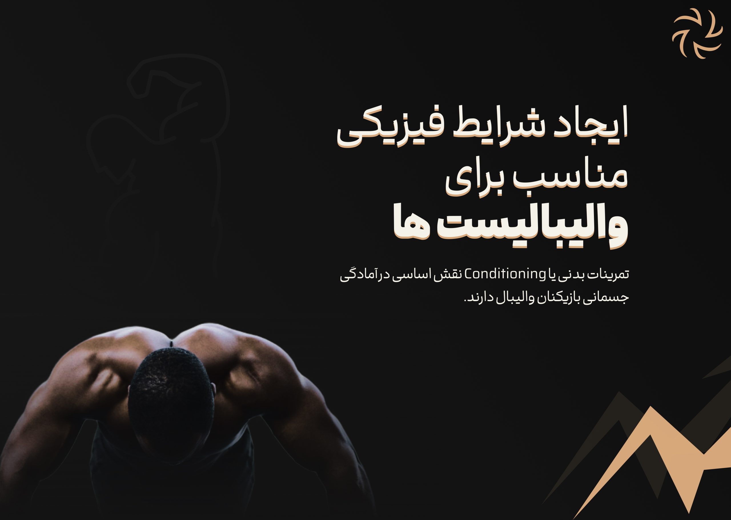 ایجاد شرایط فیزیکی مناسب برای والیبالیست ها