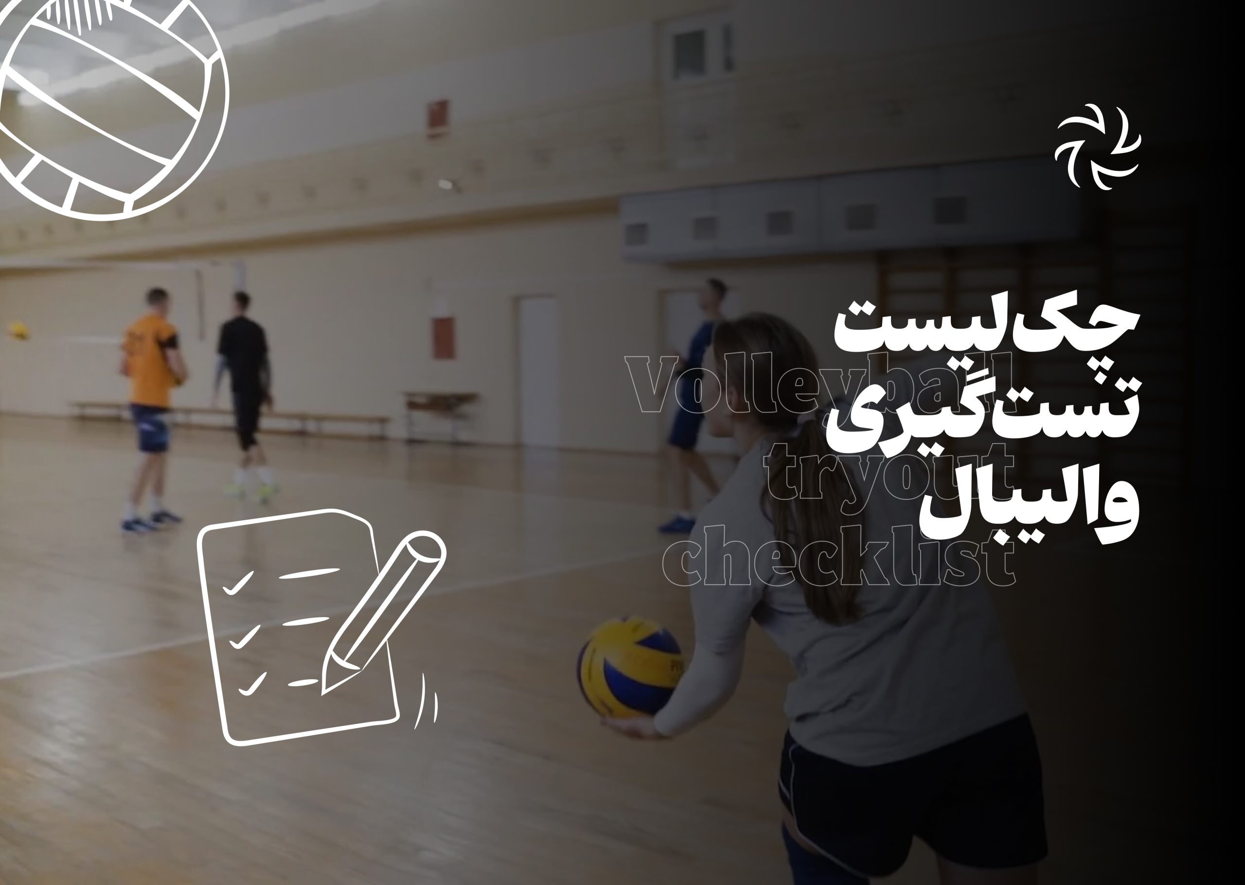 چک‌لیست تست‌گیری والیبال