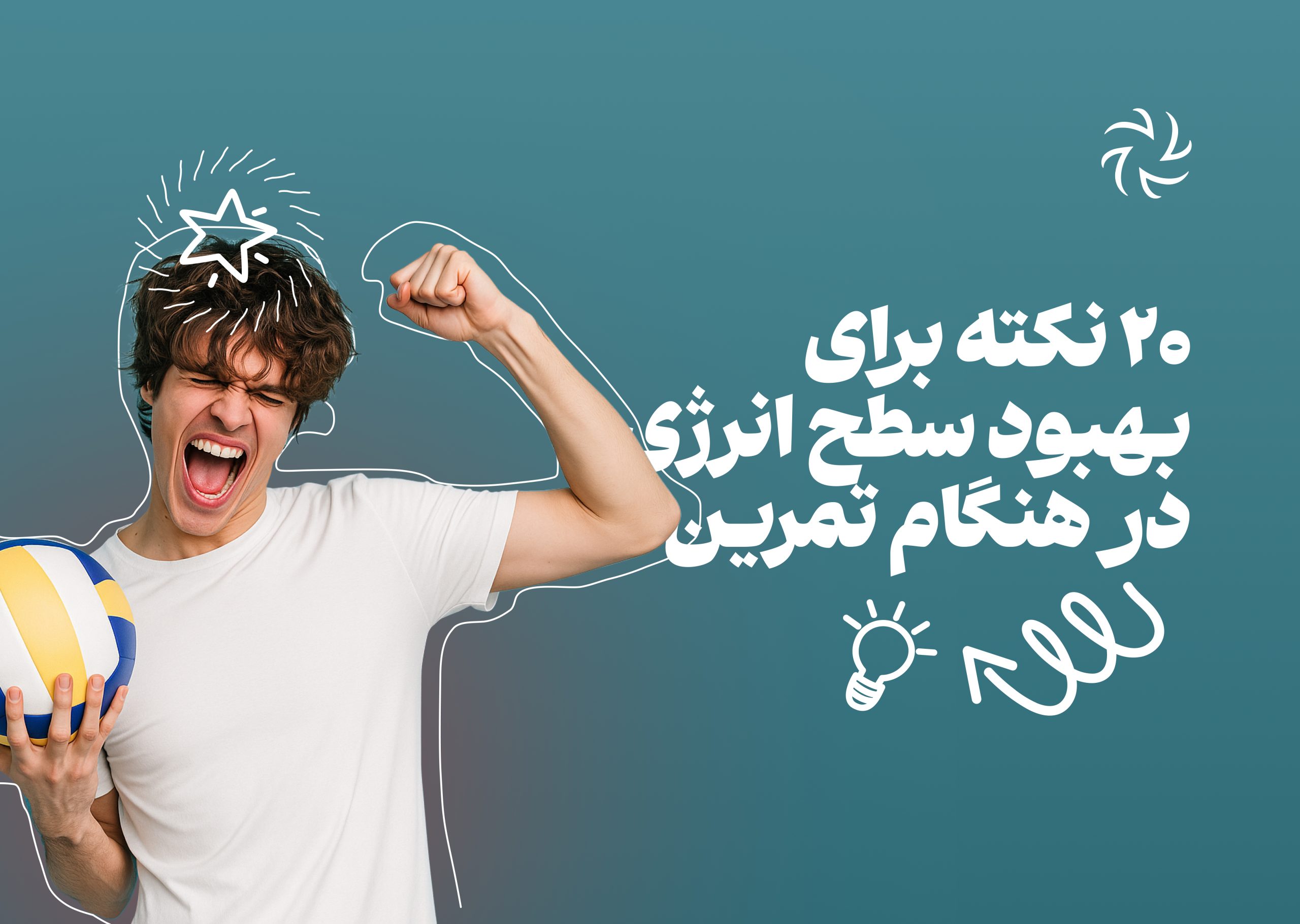 ۲۰ نکته برای بهبود سطح انرژی در هنگام تمرین