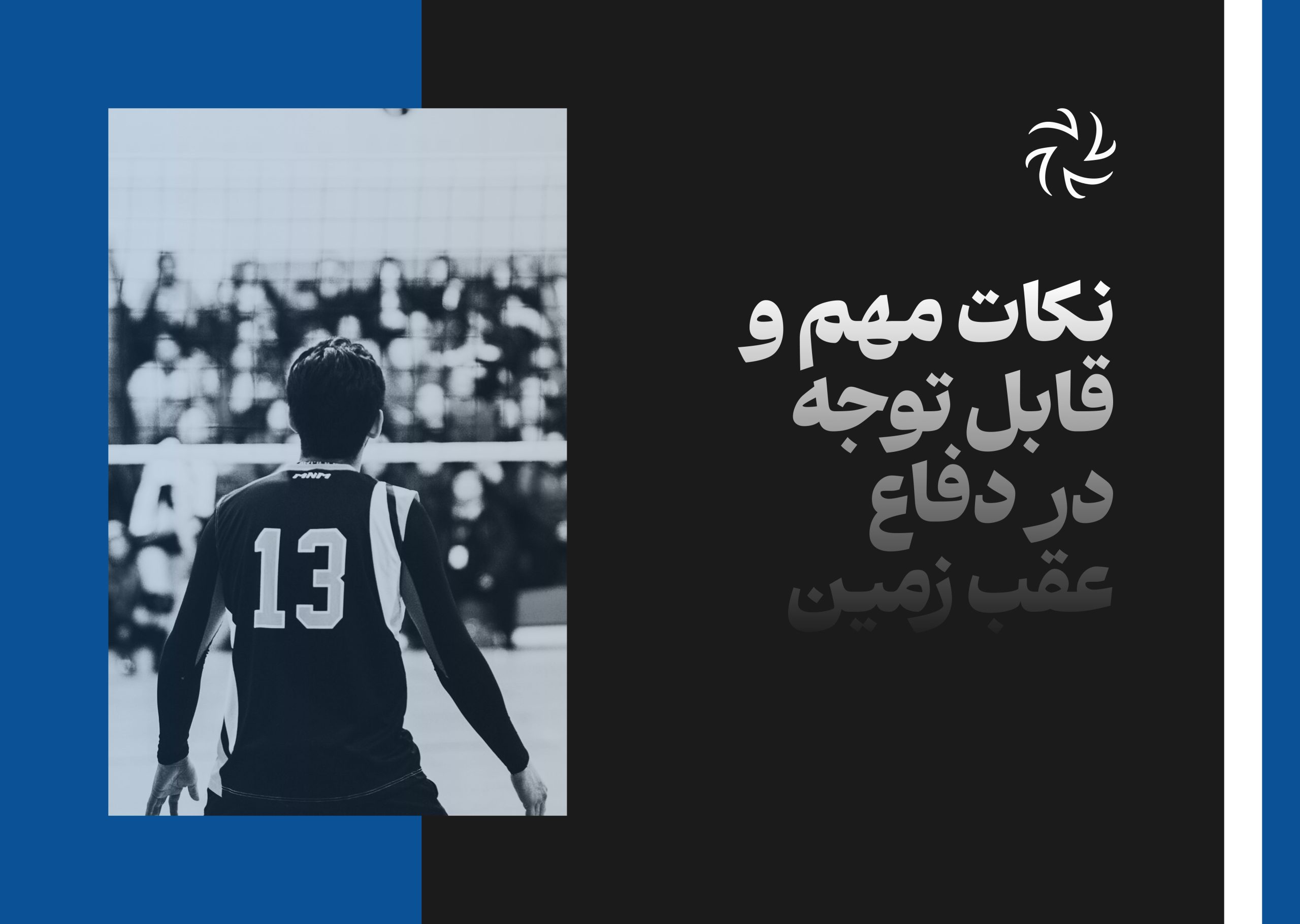 نکات مهم و قابل توجه در دفاع عقب زمین